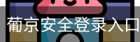 葡京安全登录入口